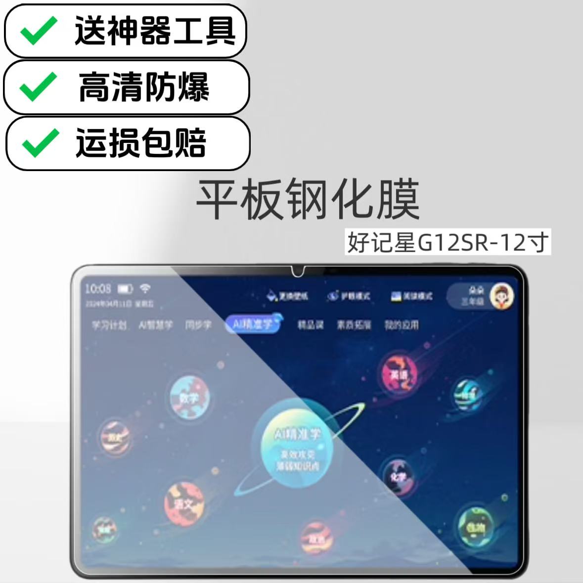 适用好记星G12SR钢化膜学习机保护贴膜高清防爆膜12英寸平板屏幕原配玻璃贴膜