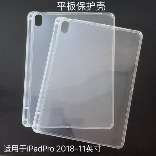 适用于iPadPro平板笔槽保护套2018款11英寸全透明硅胶软壳A1980/A2013防摔保护壳A1979/A1934