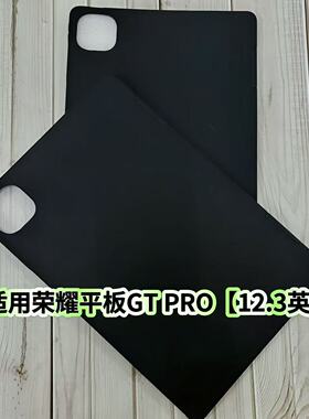适用荣耀平板GTPro保护套壳12.3英寸/ROD2-W69黑色磨砂硅胶超薄软壳