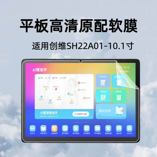 适用创维SH22A01平板高清原配软膜10.1英寸学习机屏幕防刮膜非钢化塑料保护膜