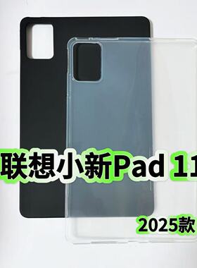 适用联想小新Pad11平板保护套黑色硅胶软壳11英寸2025新款TB335FC半透内磨砂轻薄壳
