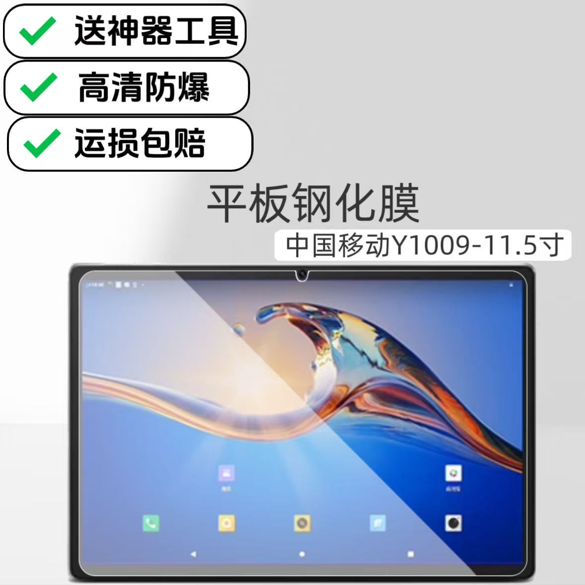 适用中国移动Y1009云电脑钢化膜11.5英寸平板高清防爆防摔贴膜玻璃原配保护膜