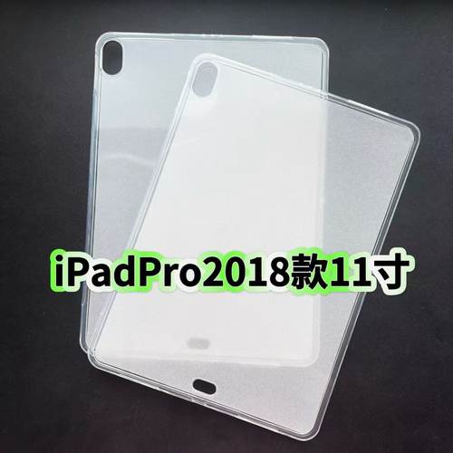 适用iPadPro2018款11寸平板保护套A1980半透明内磨砂A2013防摔A1979/A1934硅胶软壳