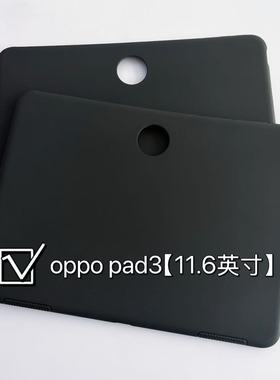 适用OPPO Pad3平板保护套11.6英寸OPD2405黑色磨砂硅胶超薄后软壳
