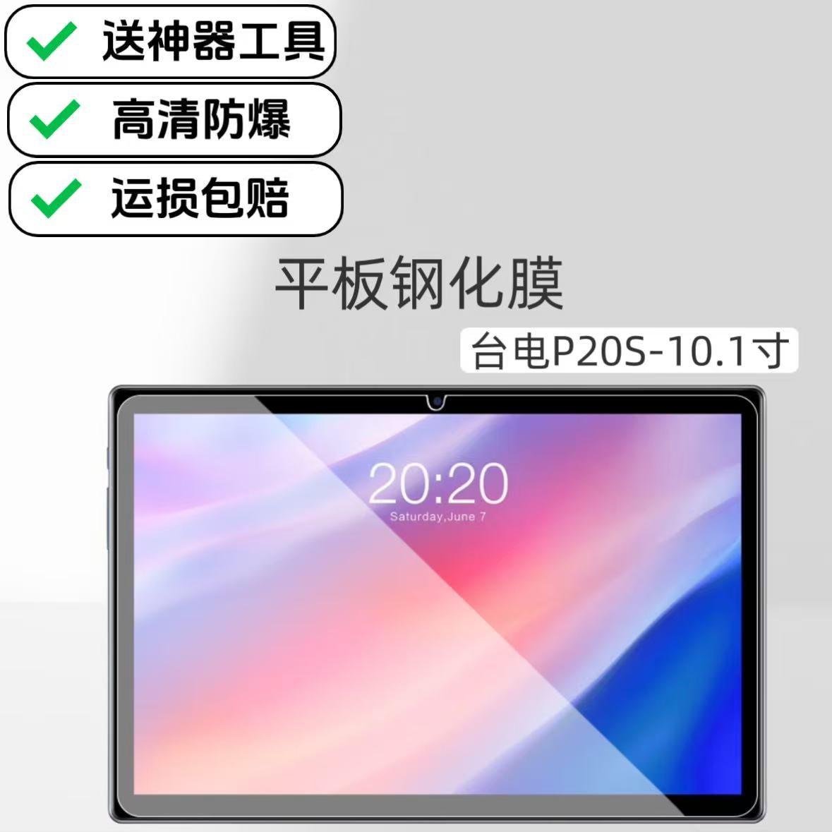适用台电P20S平板高清钢化膜10.1英寸电脑屏幕防爆防摔保护贴膜TLA007原配膜