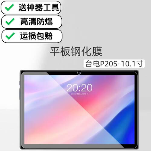 适用台电P20S平板高清钢化膜10.1英寸电脑屏幕防爆防摔保护贴膜TLA007原配膜