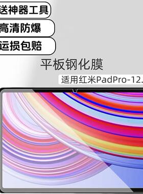 适用红米padpro平板高清钢化膜12.1英寸2024新款RedmiPadPro玻璃防爆保护贴膜