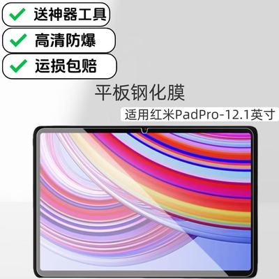 适用红米padpro平板高清钢化膜12.1英寸2024新款RedmiPadPro玻璃防爆保护贴膜