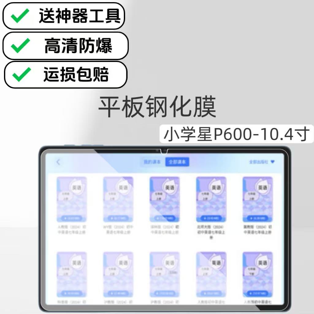 适用小学星P600学习机钢化膜10.4英寸平板屏幕高清防爆原配保护膜