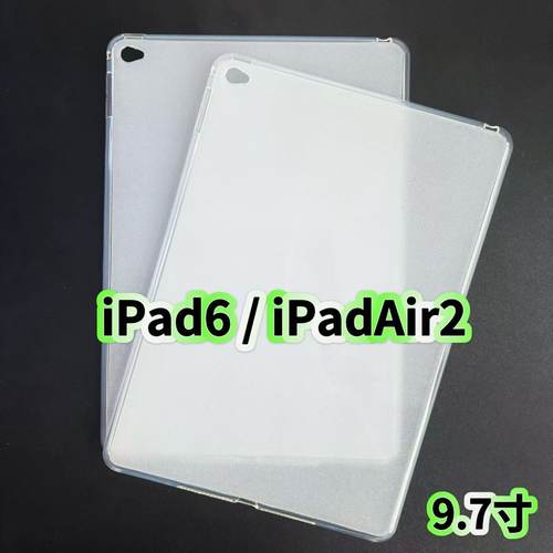 适用iPadAir2苹果保护套9.7寸半透明内磨砂软壳A1893/A1954/A1566/A1567简约轻薄款苹果ipad6防摔壳