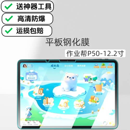 适用作业帮P50学习机钢化膜2025新款12.2英寸Ai智能家教机ZPD1221高清防爆玻璃保护膜