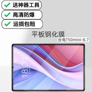 适用台电T50mini平板钢化膜8.7英寸电脑屏幕贴膜防爆膜防摔超清高透原配保护膜