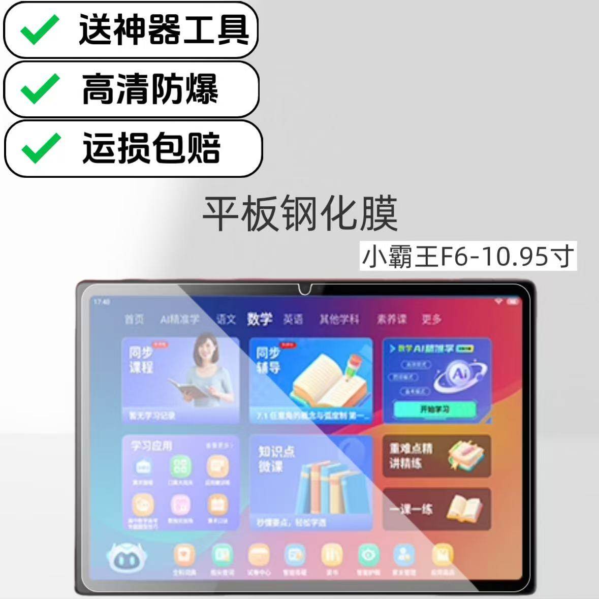 适用小霸王F6学习机高清钢化膜2025新款10.95英寸Ai智能家教机平板原配保护贴膜,3C数码配件,平板电脑屏幕贴膜,淘宝优惠券,粉丝福利购,淘宝优惠卷