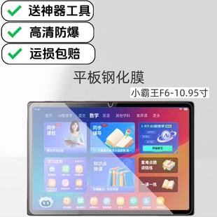 适用小霸王F6学习机高清钢化膜2025新款10.95英寸Ai智能家教机平板原配保护贴膜