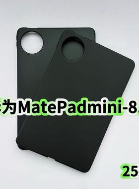 适用华为MatePadmini平板硅胶保护套黑色磨砂软壳8.8英寸2025款MLR-AL10轻薄简约壳