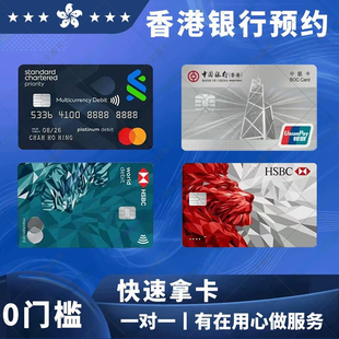 香港银行卡个人企业公司户预约办理汇丰渣打中银恒生东亚星展华侨