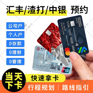 香港银行卡个人公司户预约汇丰中银渣打恒生华侨星展东亚