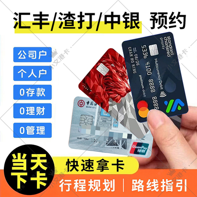 香港银行卡个人公司户预约汇丰中银渣打恒生华侨星展东亚