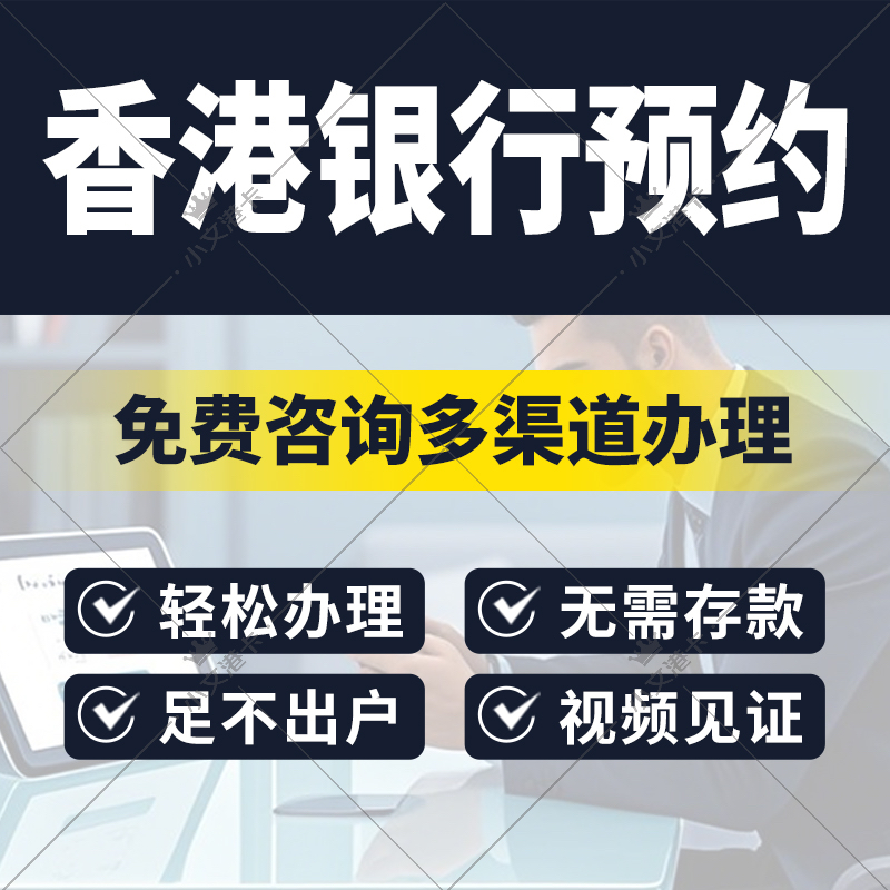 香港银行卡个人企业公司户办理汇丰中银渣打恒生东亚星展华侨预约