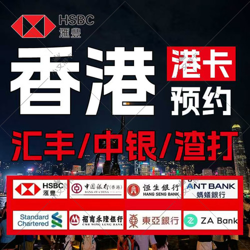 香港银行卡个人企业公司户办理预约汇丰渣打恒生中银星展华侨东亚