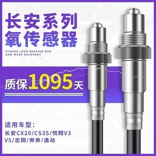 长安逸动志翔cx2030致尚xt悦翔V3v5奔奔CS35睿骋原厂前后氧传感器