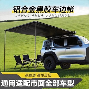 车边帐侧边侧门帐户外侧帐侧装帐房车遮阳棚侧面帐车边天幕侧开帐