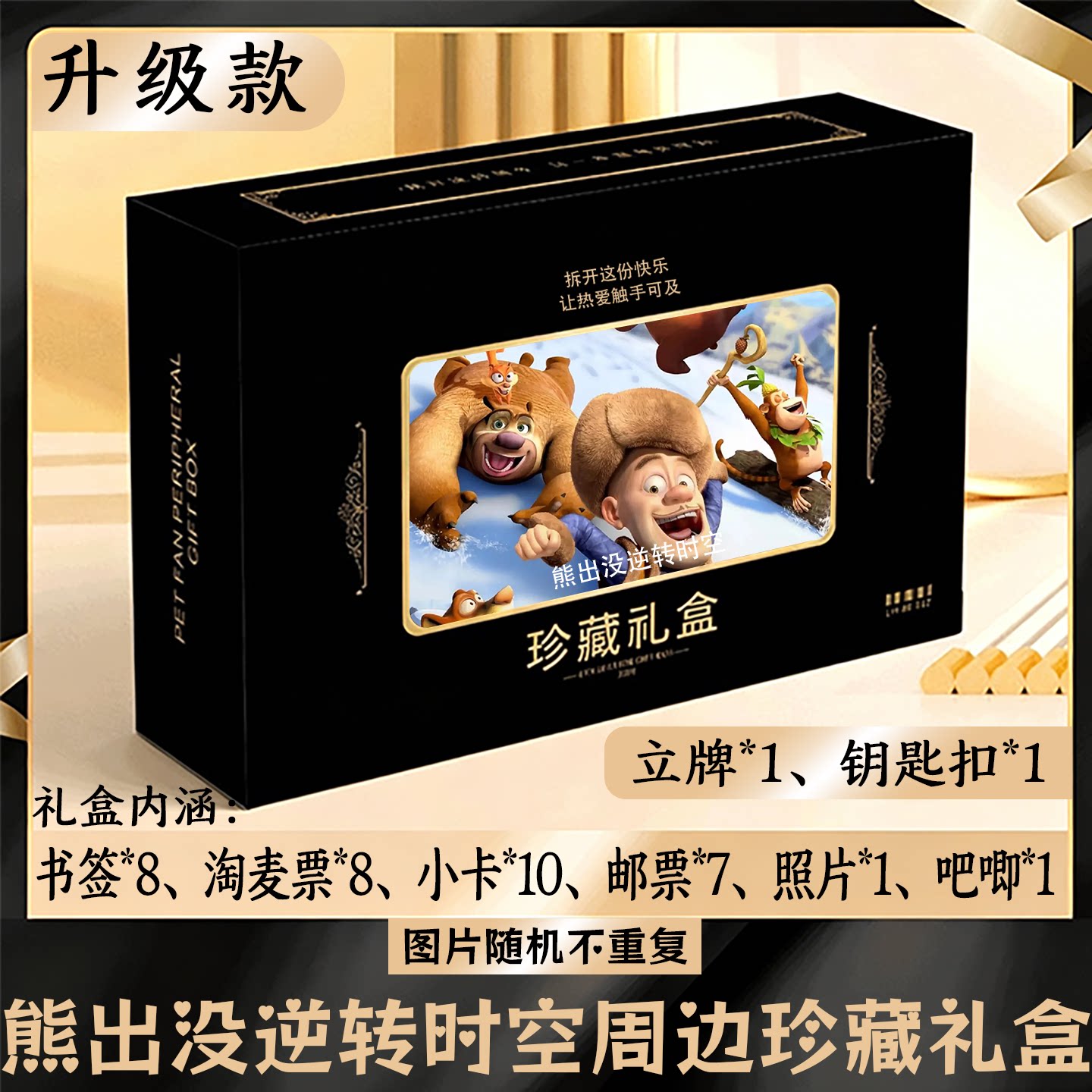 熊出没逆转时空周边礼盒同款小卡书签票根吧唧立牌钥匙扣邮票照片