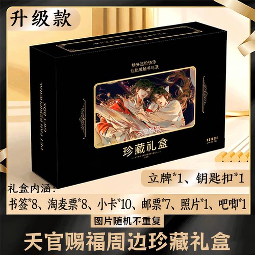 天官赐福周边礼盒同款小卡书签票根吧唧立牌钥匙扣邮票照片