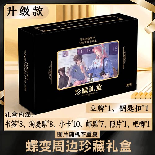 蝶变周边礼盒同款小卡书签票根吧唧立牌钥匙扣邮票照片