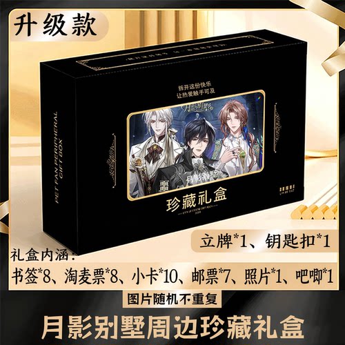 月影别墅周边礼盒同款小卡书签票根吧唧立牌钥匙扣邮票照片