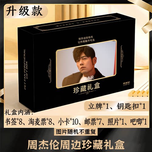 周杰伦周边礼盒同款小卡书签票根吧唧立牌钥匙扣邮票照片