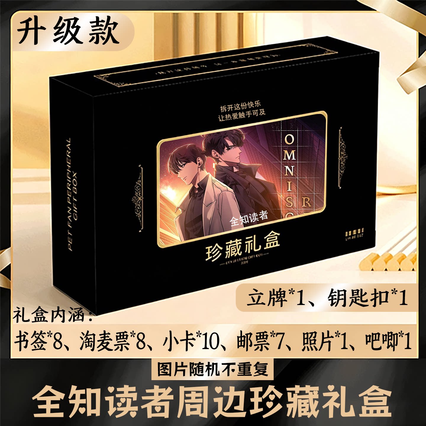 全知读者周边礼盒同款小卡书签票根吧唧立牌钥匙扣邮票照片