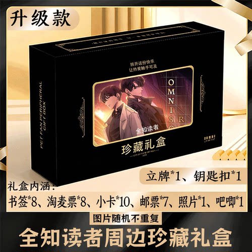 全知读者周边礼盒同款小卡书签票根吧唧立牌钥匙扣邮票照片