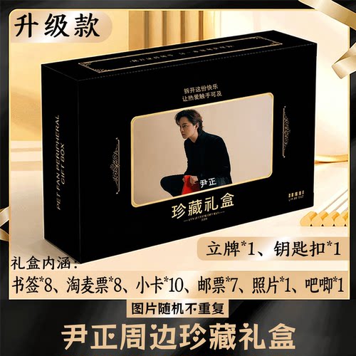 尹正周边礼盒同款小卡书签票根吧唧立牌钥匙扣邮票照片
