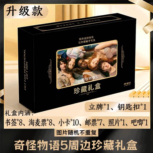 奇怪物语5周边礼盒同款小卡书签票根吧唧立牌钥匙扣邮票照片