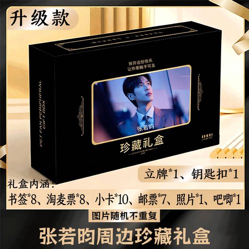 张若昀周边礼盒同款小卡书签票根吧唧立牌钥匙扣邮票照片