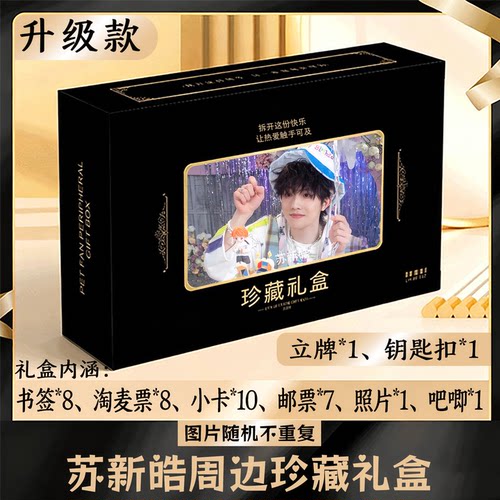 苏新皓周边礼盒同款小卡书签票根吧唧立牌钥匙扣邮票照片