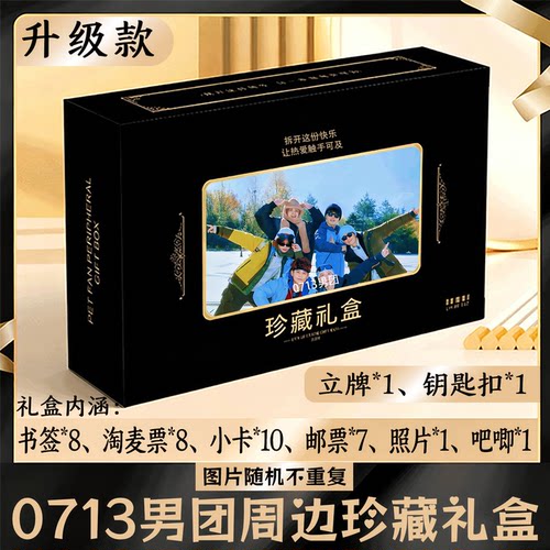 0713男团周边礼盒同款小卡书签票根吧唧立牌钥匙扣邮票照片