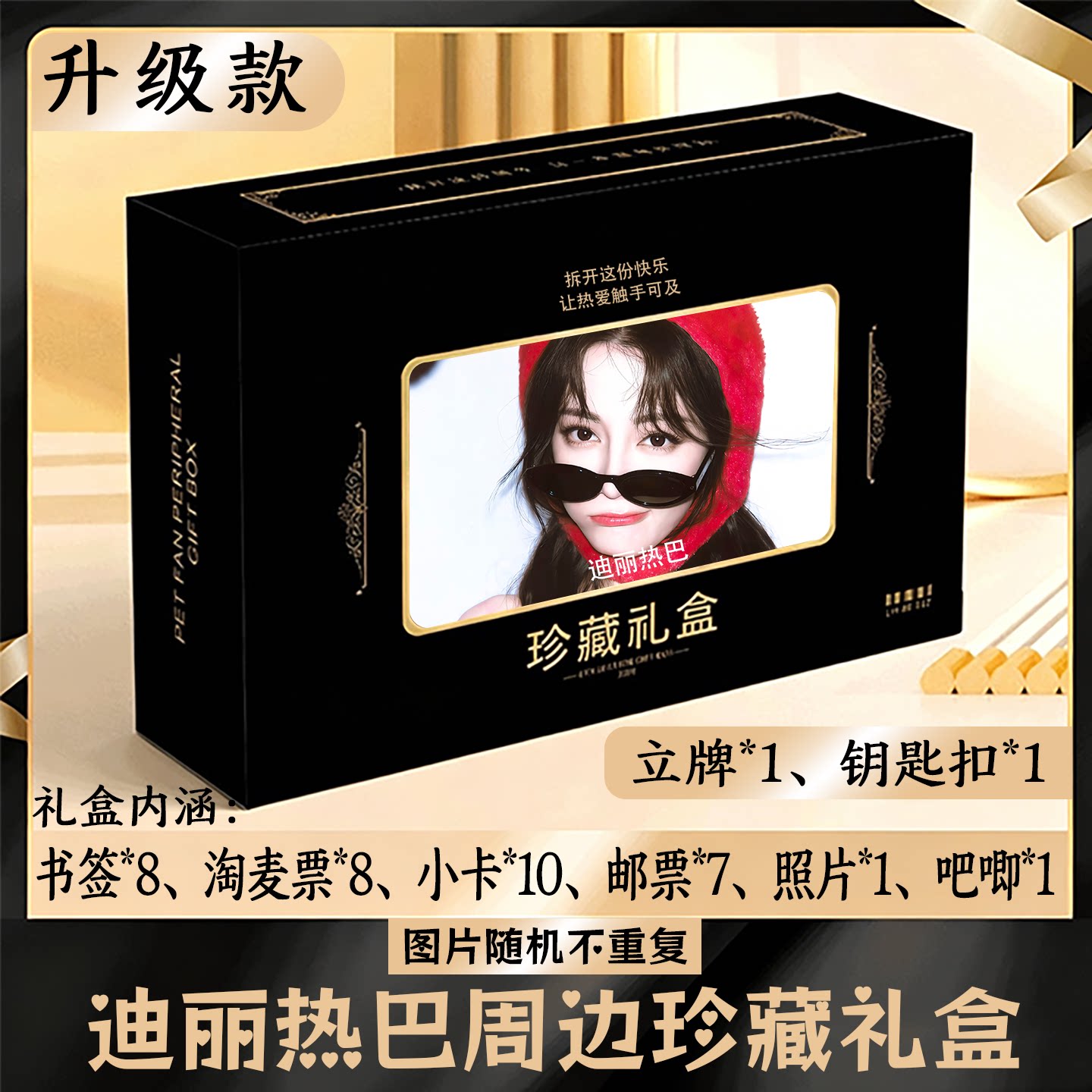 迪丽热巴周边礼盒同款小卡书签票根吧唧立牌钥匙扣邮票照片