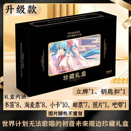 无法歌唱的初音未来周边礼盒同款小卡书签票根吧唧立牌钥匙扣邮票