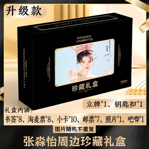 张淼怡周边礼盒同款小卡书签票根吧唧立牌钥匙扣邮票照片