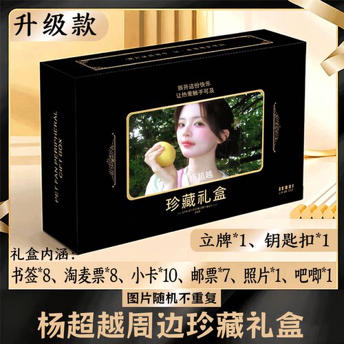杨超越周边礼盒同款小卡书签票根吧唧立牌钥匙扣邮票照片