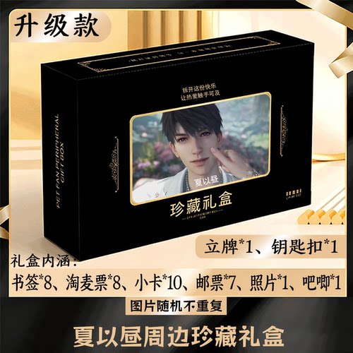 夏以昼周边礼盒同款小卡书签票根吧唧立牌钥匙扣邮票照片