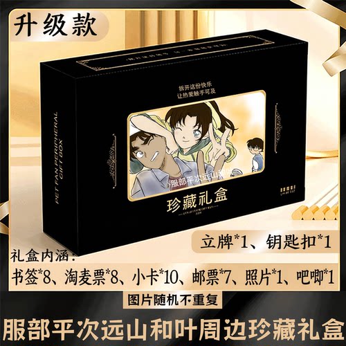 服部平次远山和叶周边礼盒同款小卡书签票根吧唧立牌钥匙扣邮票照