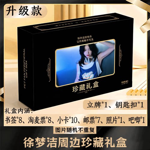 徐梦洁周边礼盒同款小卡书签票根吧唧立牌钥匙扣邮票照片