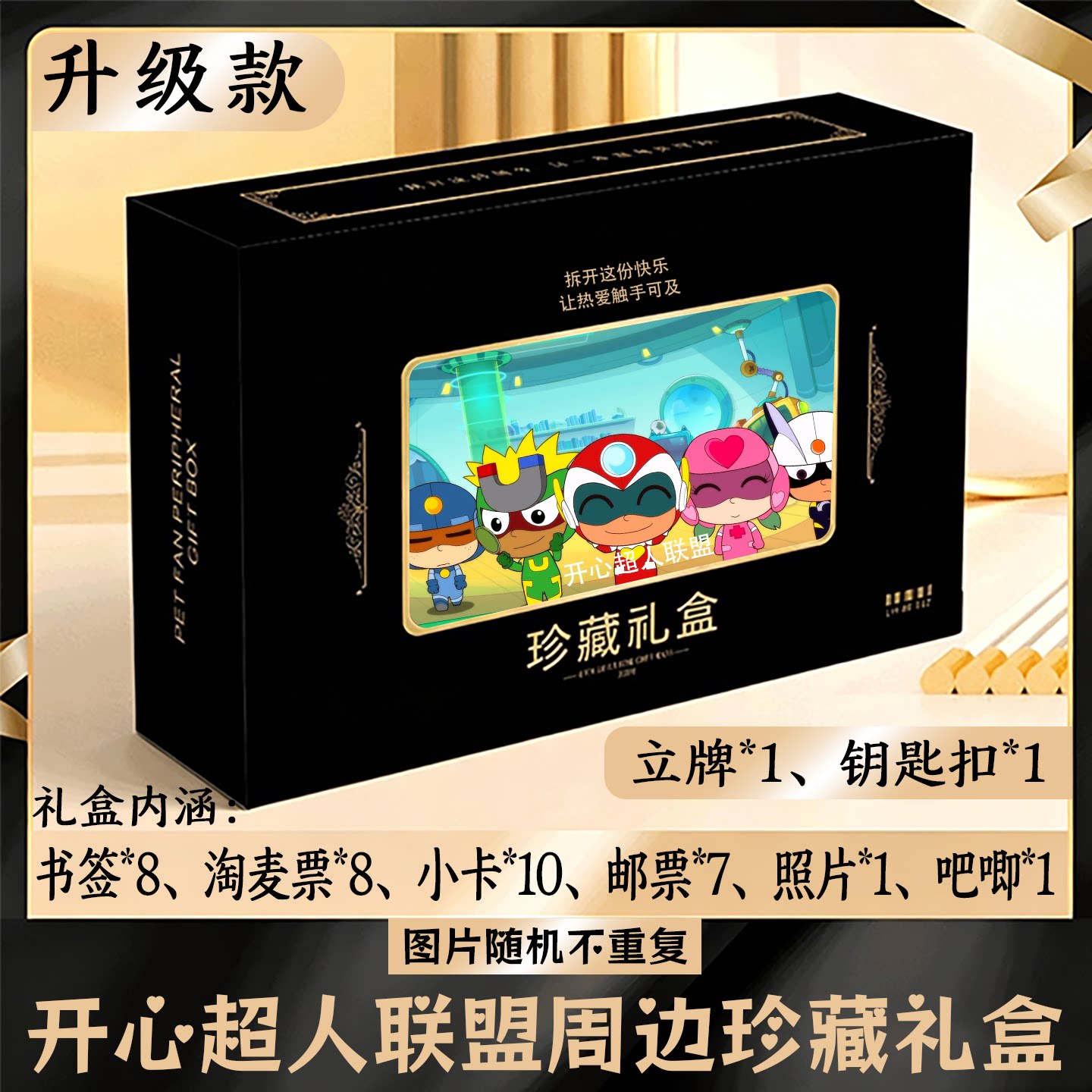 开心超人联盟周边礼盒同款小卡书签票根吧唧立牌钥匙扣邮票照片