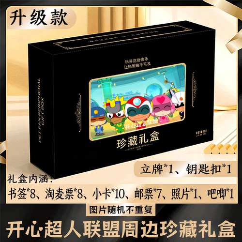开心超人联盟周边礼盒同款小卡书签票根吧唧立牌钥匙扣邮票照片