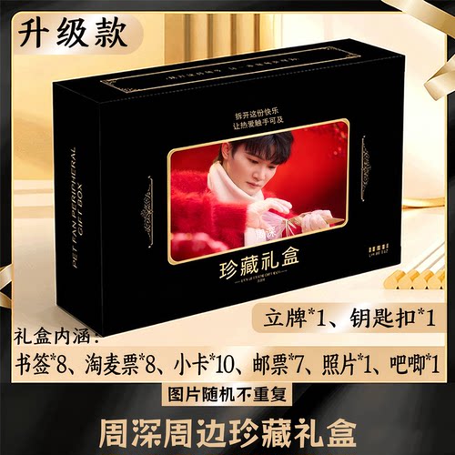 周深周边礼盒同款小卡书签票根吧唧立牌钥匙扣邮票照片