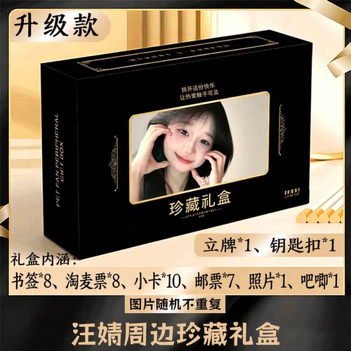 汪婧周边礼盒同款小卡书签票根吧唧立牌钥匙扣邮票照片