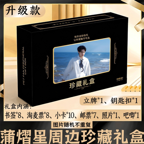 蒲熠星周边礼盒同款小卡书签票根吧唧立牌钥匙扣邮票照片